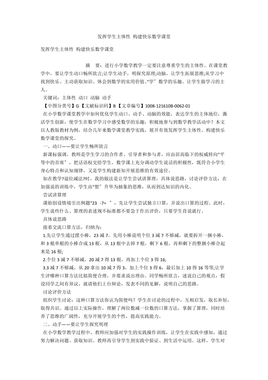 发挥学生主体性 构建快乐数学课堂_第1页