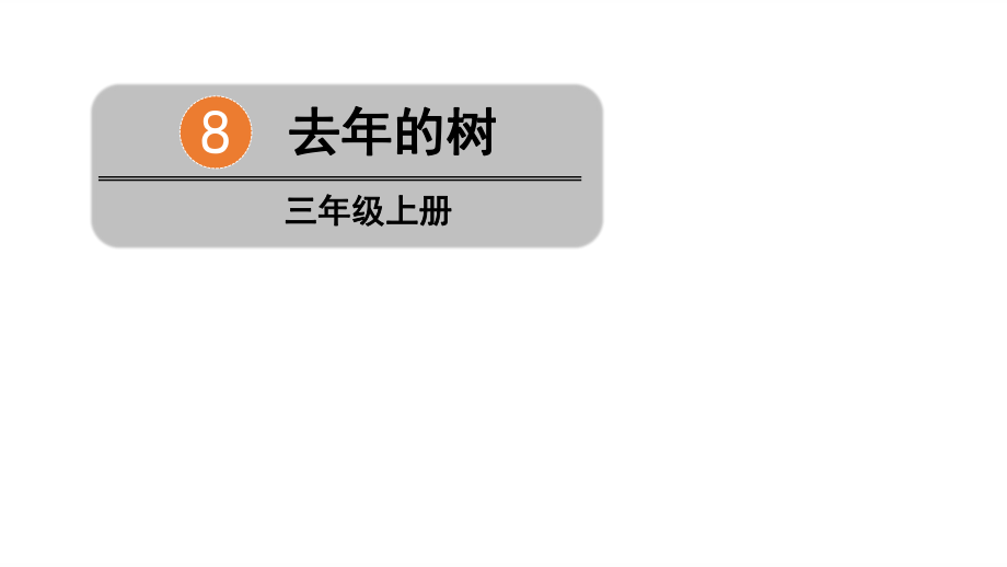 三年級上冊語文課件-8 去年的樹 人教(部編版)(共31張PPT)(1)_第1頁