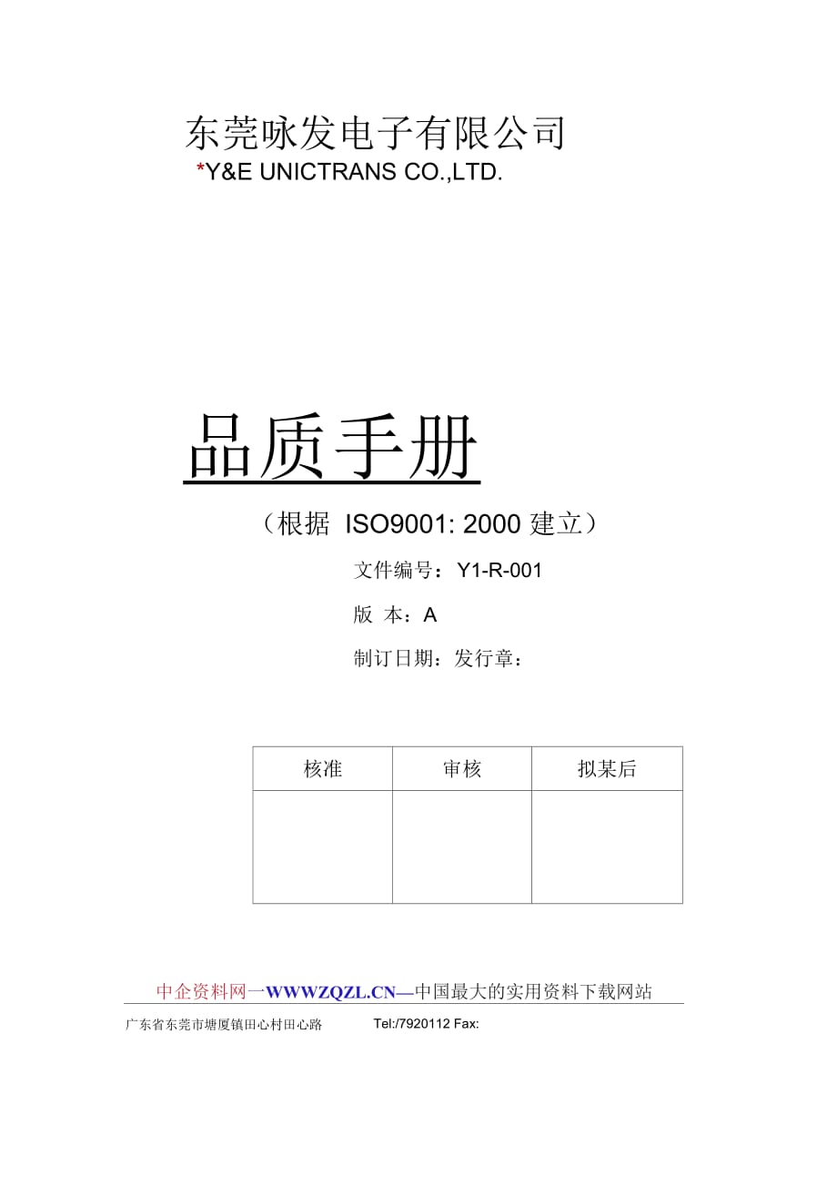 電子有限公司品質(zhì)手冊_第1頁