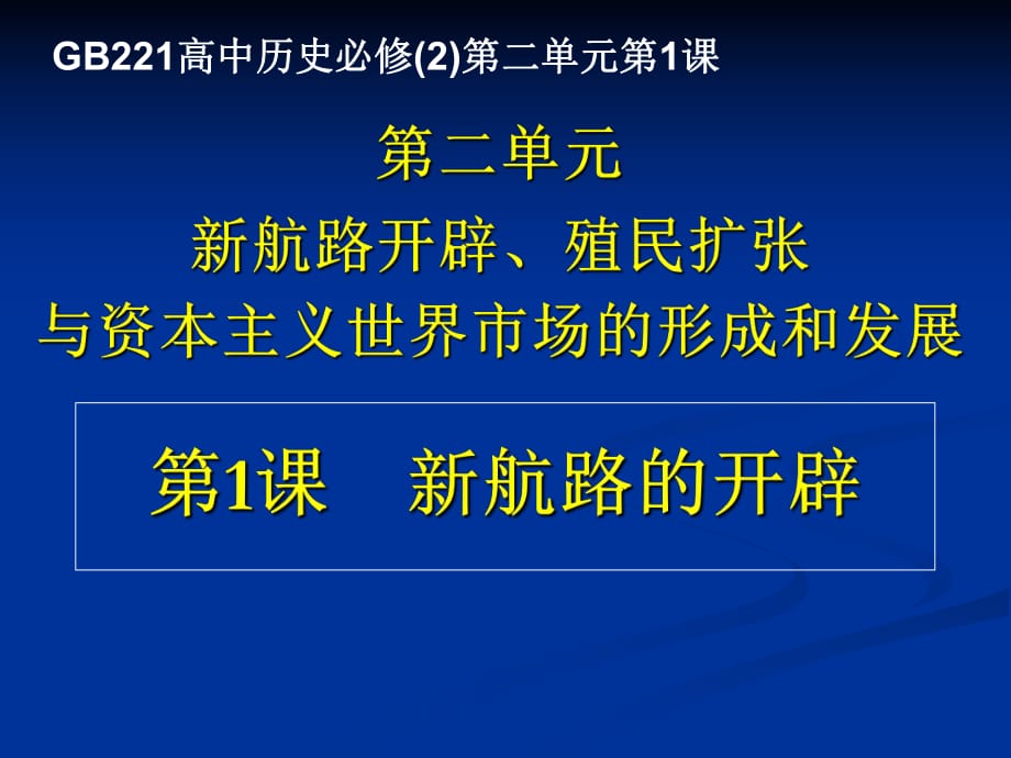 04_《開辟新航路》課件4_第1頁