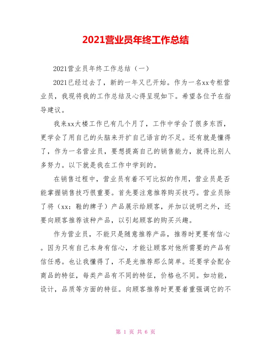 2021营业员年终工作总结_第1页