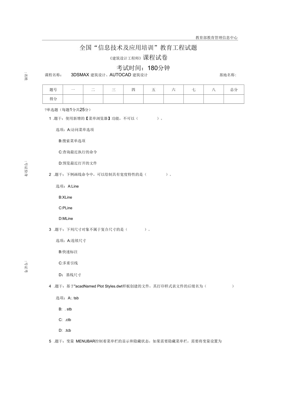 全国“信息技术及应用培训”教育工程试题《 建筑设计工程师 》课程试卷_第1页