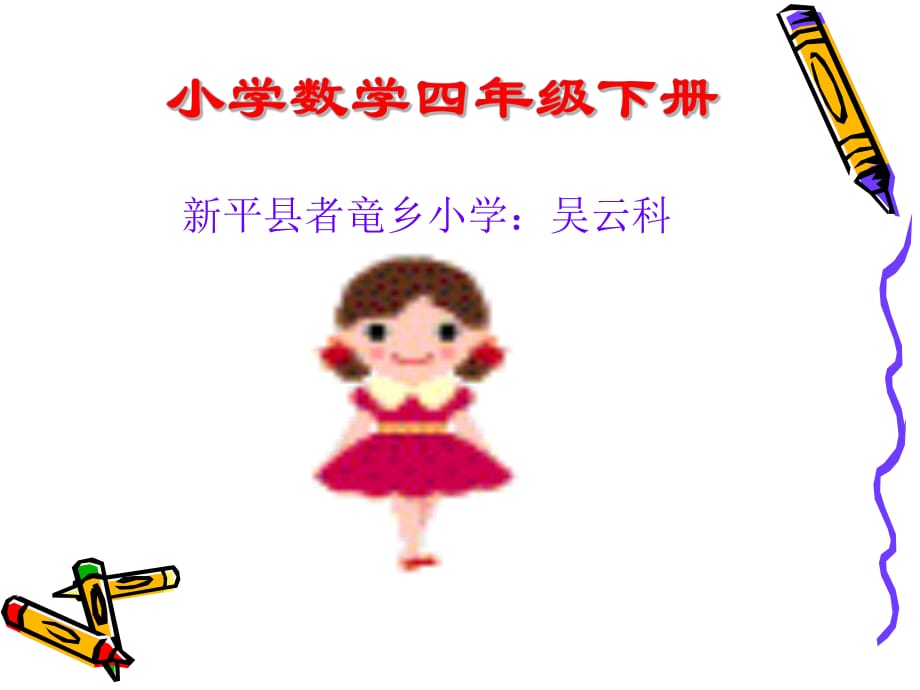 小學四年級數(shù)學 小數(shù)點的乘法_第1頁