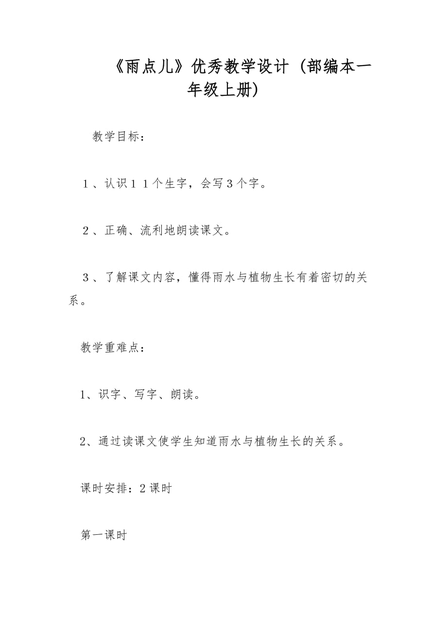 《雨點(diǎn)兒》優(yōu)秀教學(xué)設(shè)計(jì) (部編本一年級(jí)上冊(cè))_第1頁