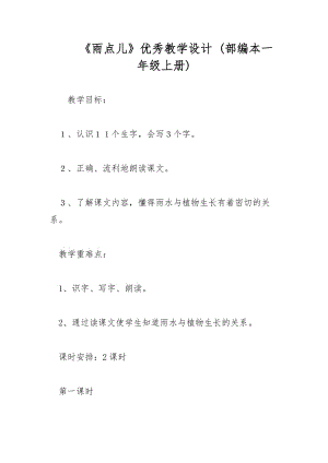 《雨點兒》優(yōu)秀教學設計 (部編本一年級上冊)