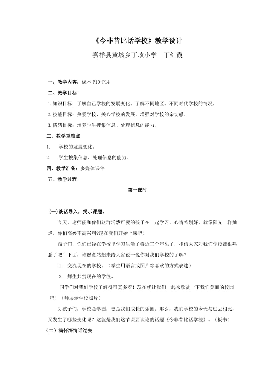 【教學設計】今非昔比話學校_品德與社會_小學_丁紅霞_3708290101_第1頁