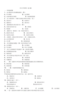 《審計(jì)學(xué)原理》復(fù)習(xí)題概述