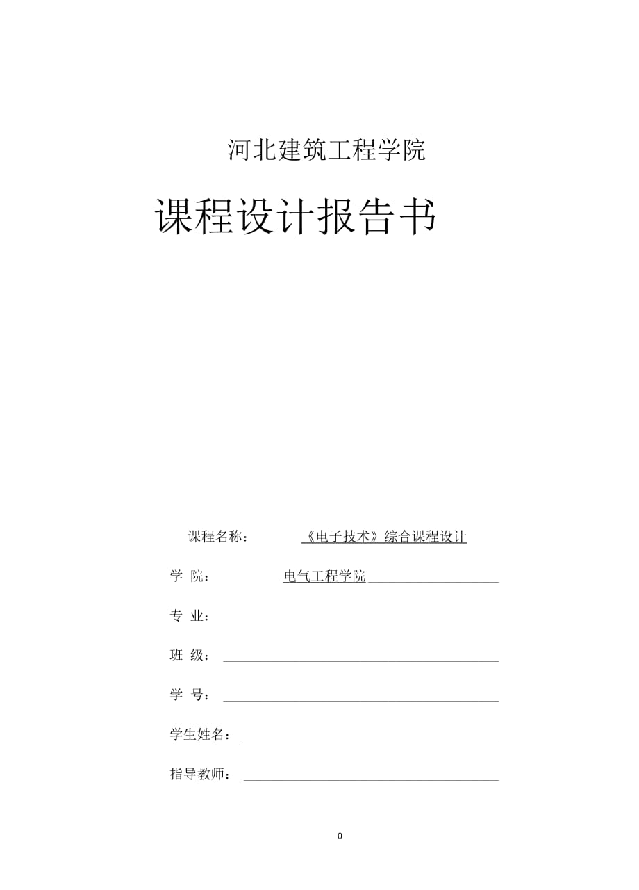 三位半数字万用表电路课程设计_第1页