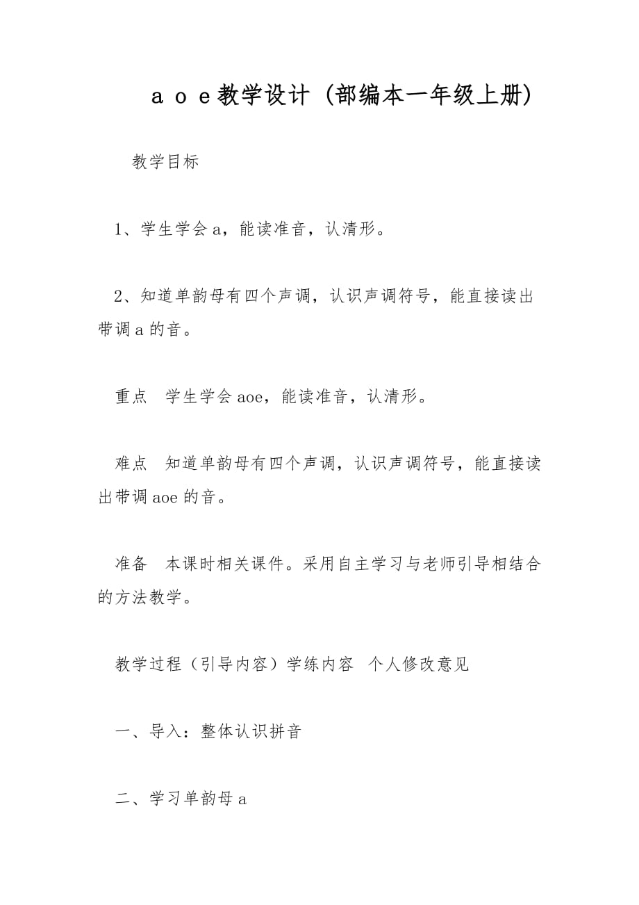 a o e教學(xué)設(shè)計(jì) (部編本一年級(jí)上冊(cè))_第1頁