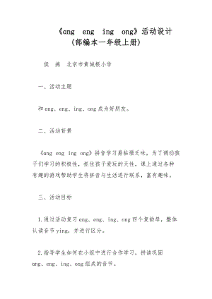 《ɑng　eng　ing　ong》活動設計 (部編本一年級上冊)