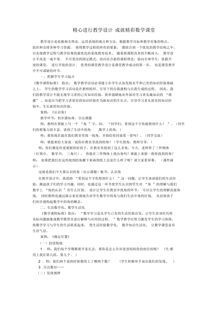 精心进行教学设计成就精彩数学课堂_第1页