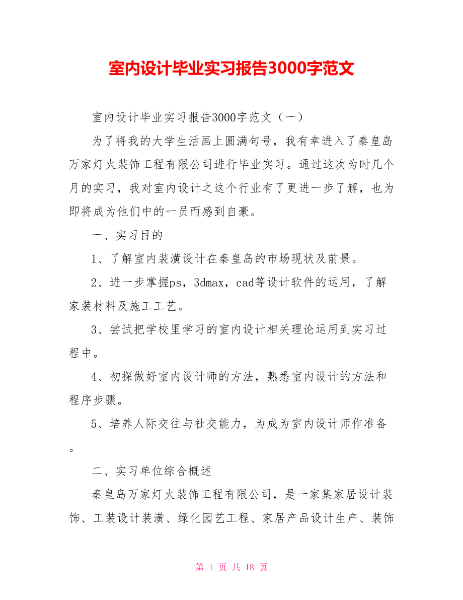 室内设计毕业实习报告3000字范文_第1页