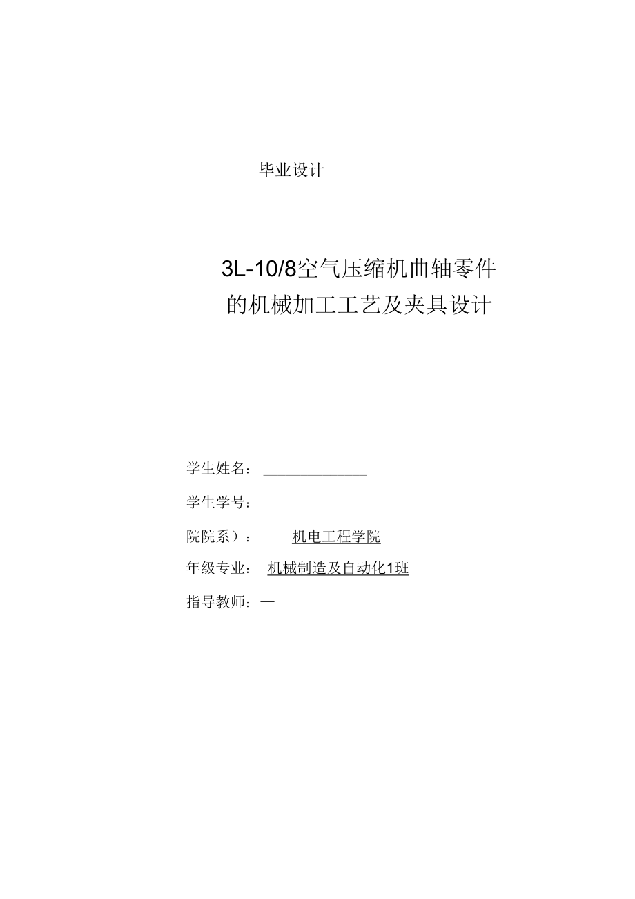 3L108空氣壓縮機曲軸零件的機械加工工藝及夾具設計_第1頁