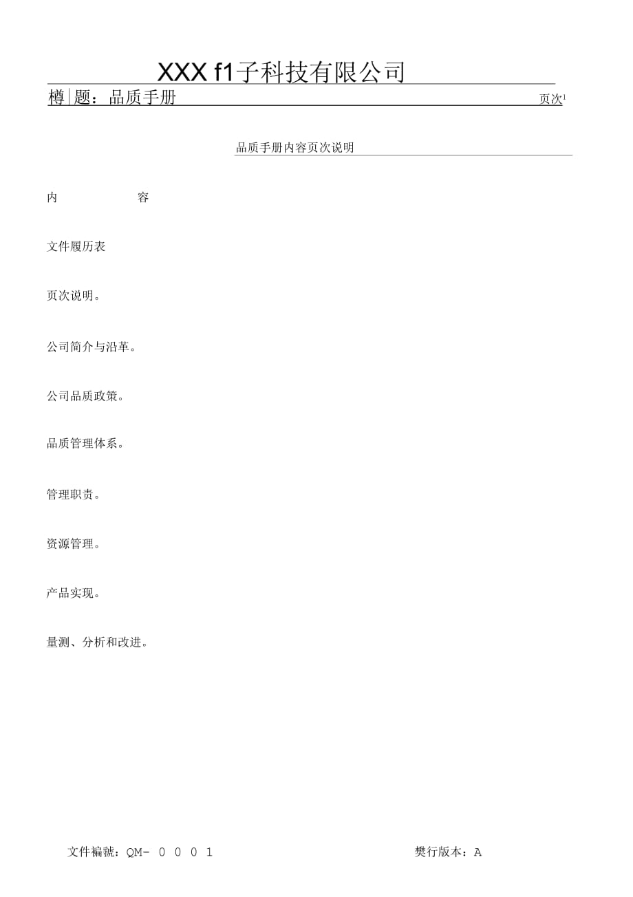 aac_XXX電子科技有限公司品質手冊_第1頁