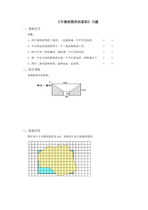 《不規(guī)則圖形的面積+》習(xí)題