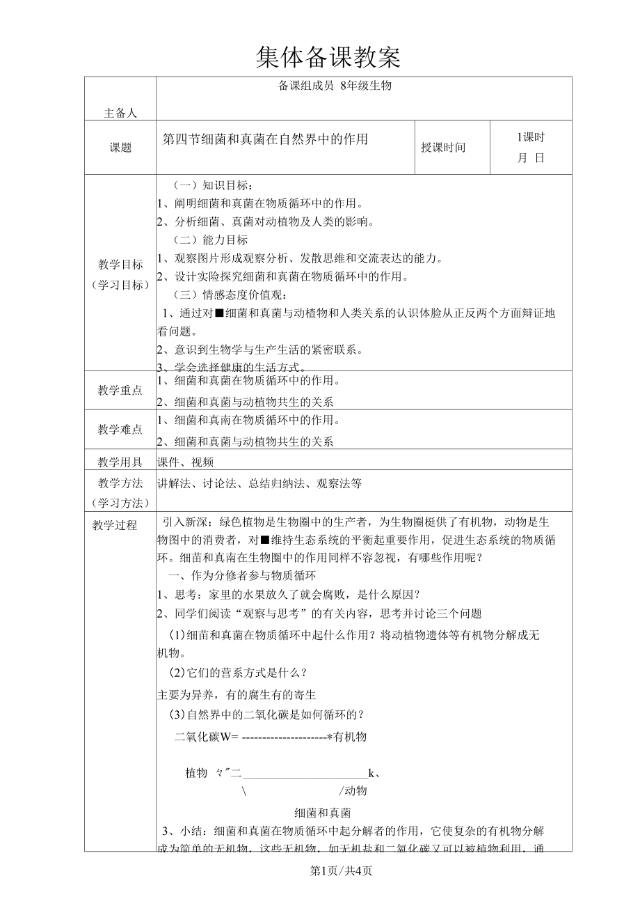 人教八上生物544第四節(jié)細(xì)菌和真菌在自然界中的作用學(xué)案(無(wú)答案)_第1頁(yè)