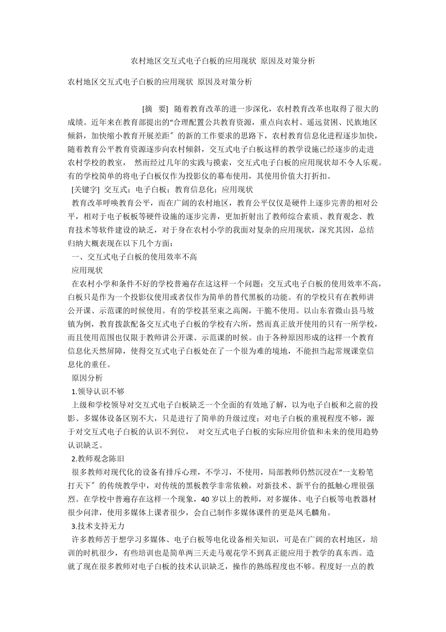 农村地区交互式电子白板的应用现状 原因及对策分析_第1页