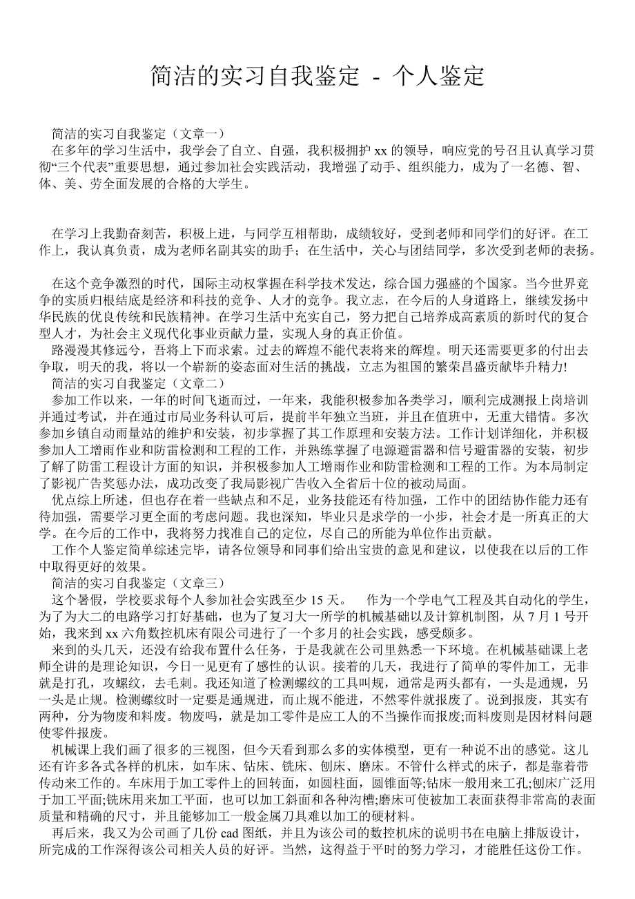 简洁的实习自我鉴定个人鉴定_第1页