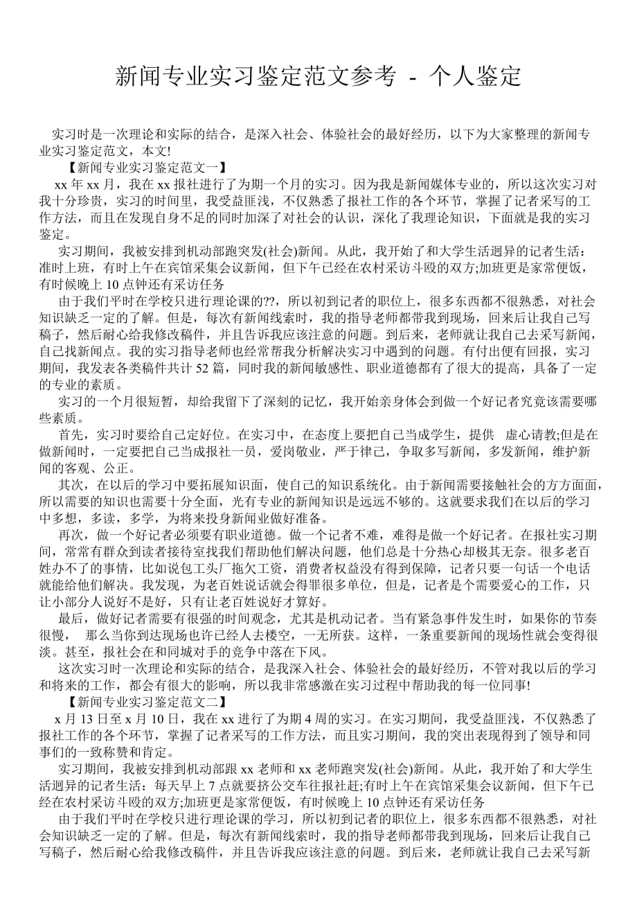 新闻专业实习鉴定范文参考个人鉴定_第1页