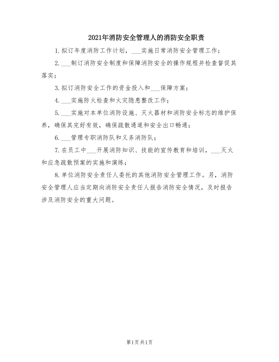 2021年消防安全管理人的消防安全职责.doc_第1页