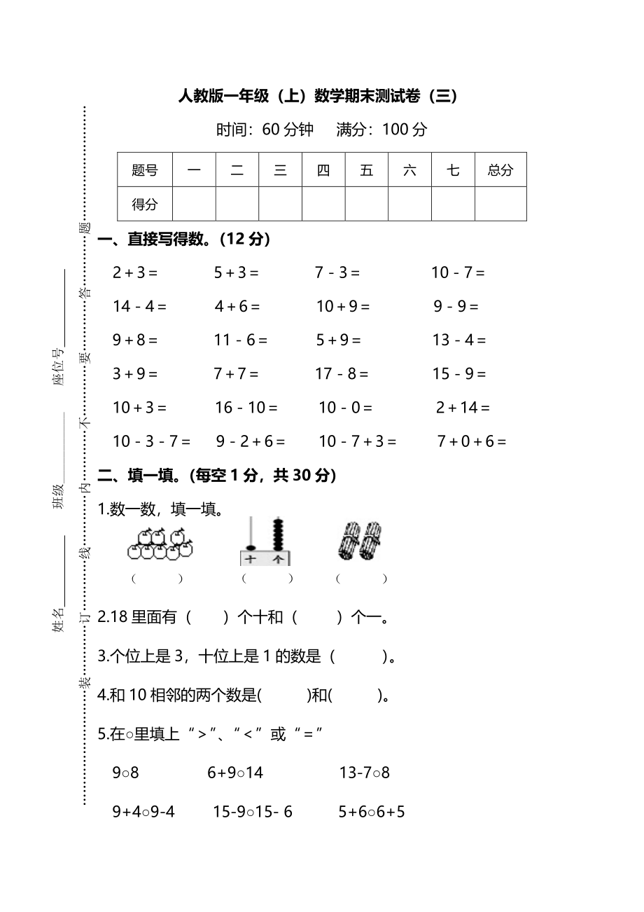 2份RJ一年级数学上册期末考试卷 (8)（附答案）_第1页