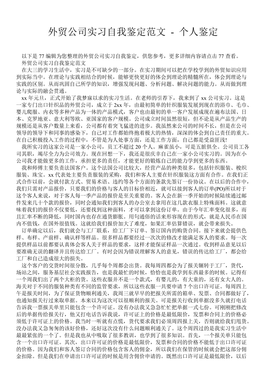 外贸公司实习自我鉴定范文个人鉴定_第1页