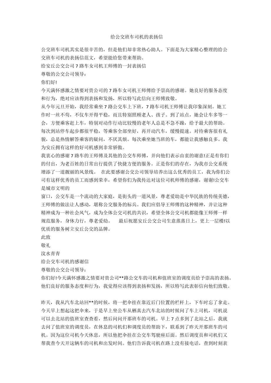 给公交班车司机的表扬信_第1页