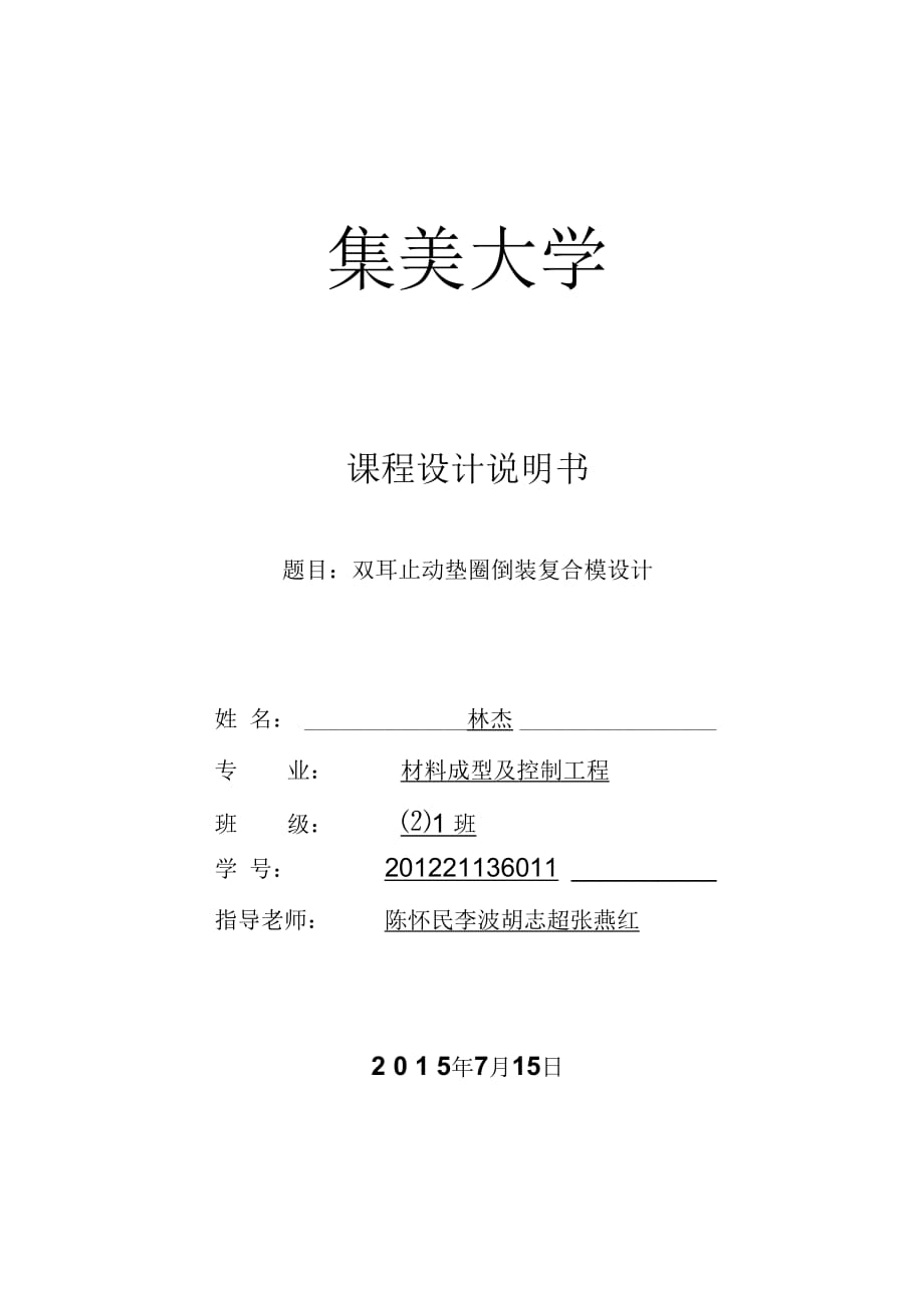 雙耳止動墊圈倒裝復合模設計說明書要點_第1頁