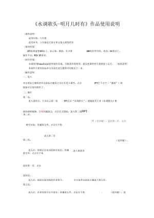 《水調(diào)歌頭_明月幾時(shí)有》作品使用說(shuō)明