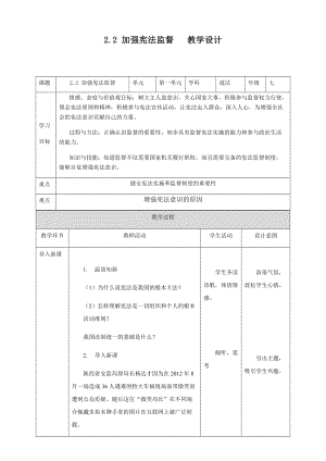 八年級(jí)道德與法治 下冊(cè) 加強(qiáng)憲法監(jiān)督 教學(xué)設(shè)計(jì)