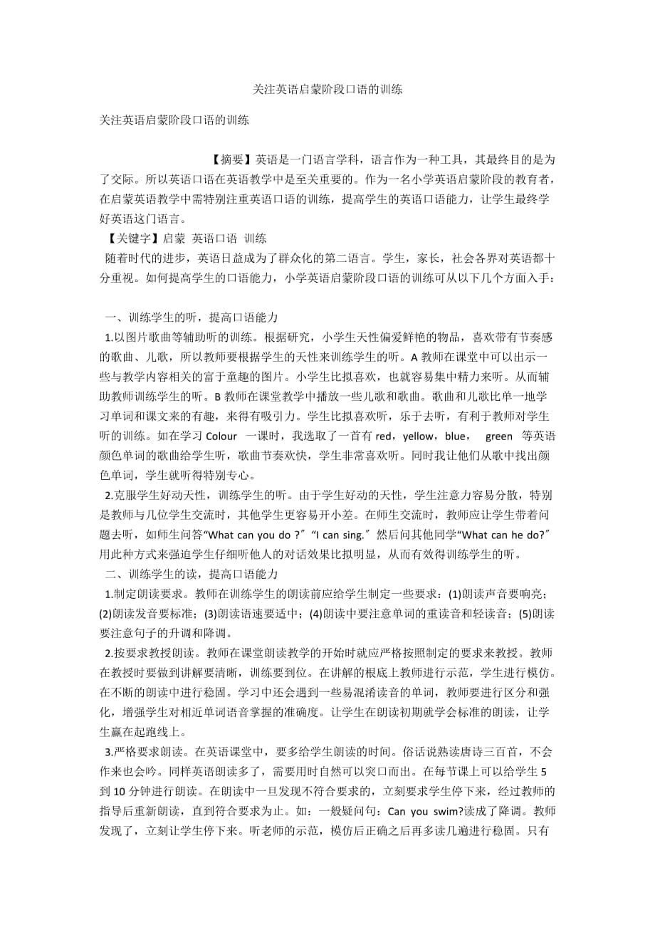 关注英语启蒙阶段口语的训练_第1页