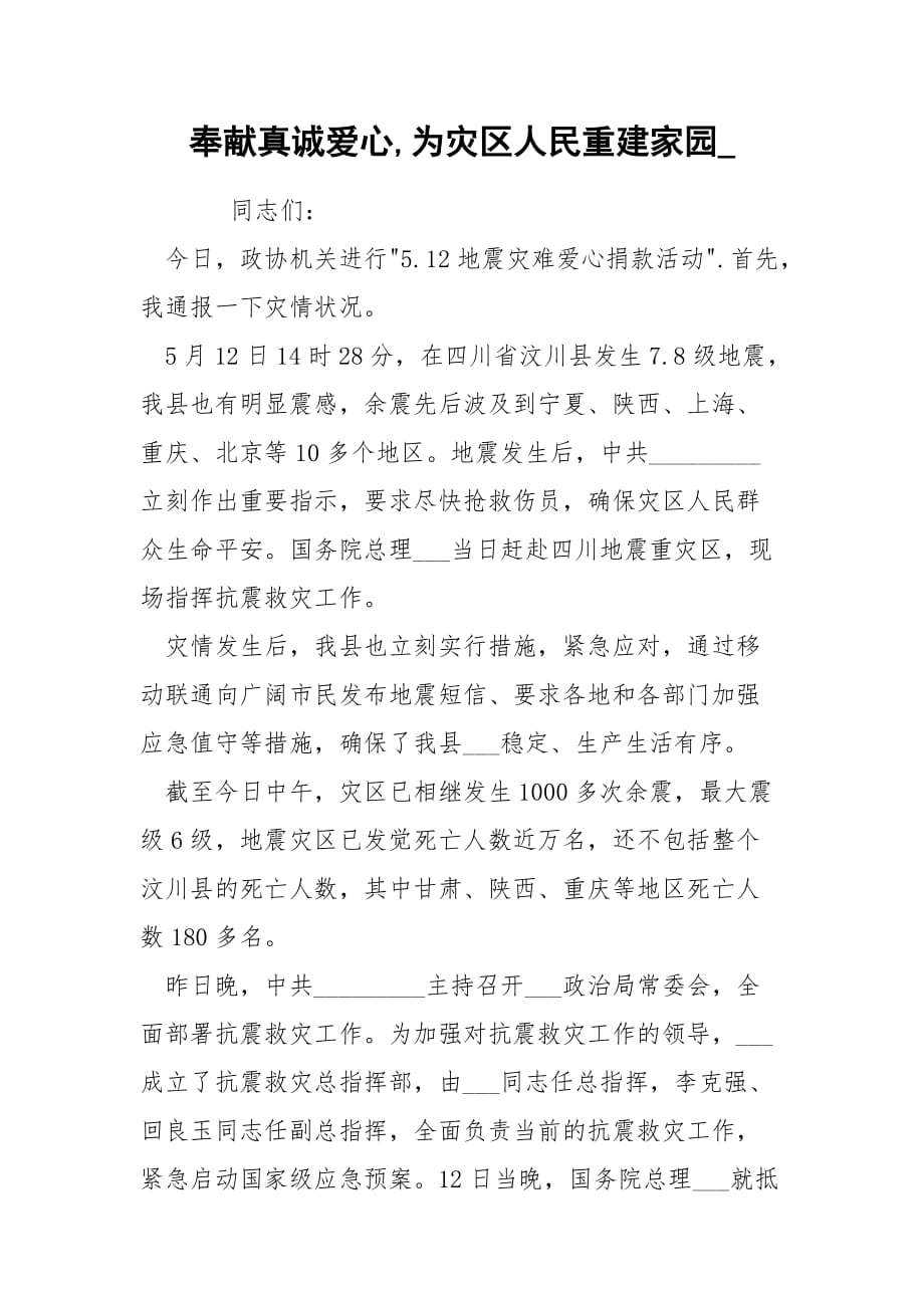 奉献真诚爱心,为灾区人民重建家园__第1页