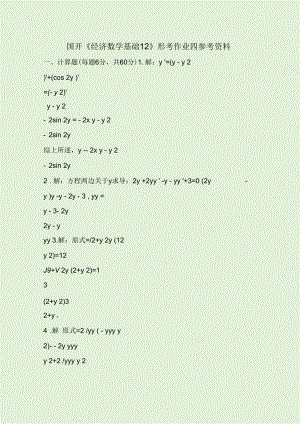 國開《經(jīng)濟數(shù)學(xué)基礎(chǔ)12》形考作業(yè)四參考資料