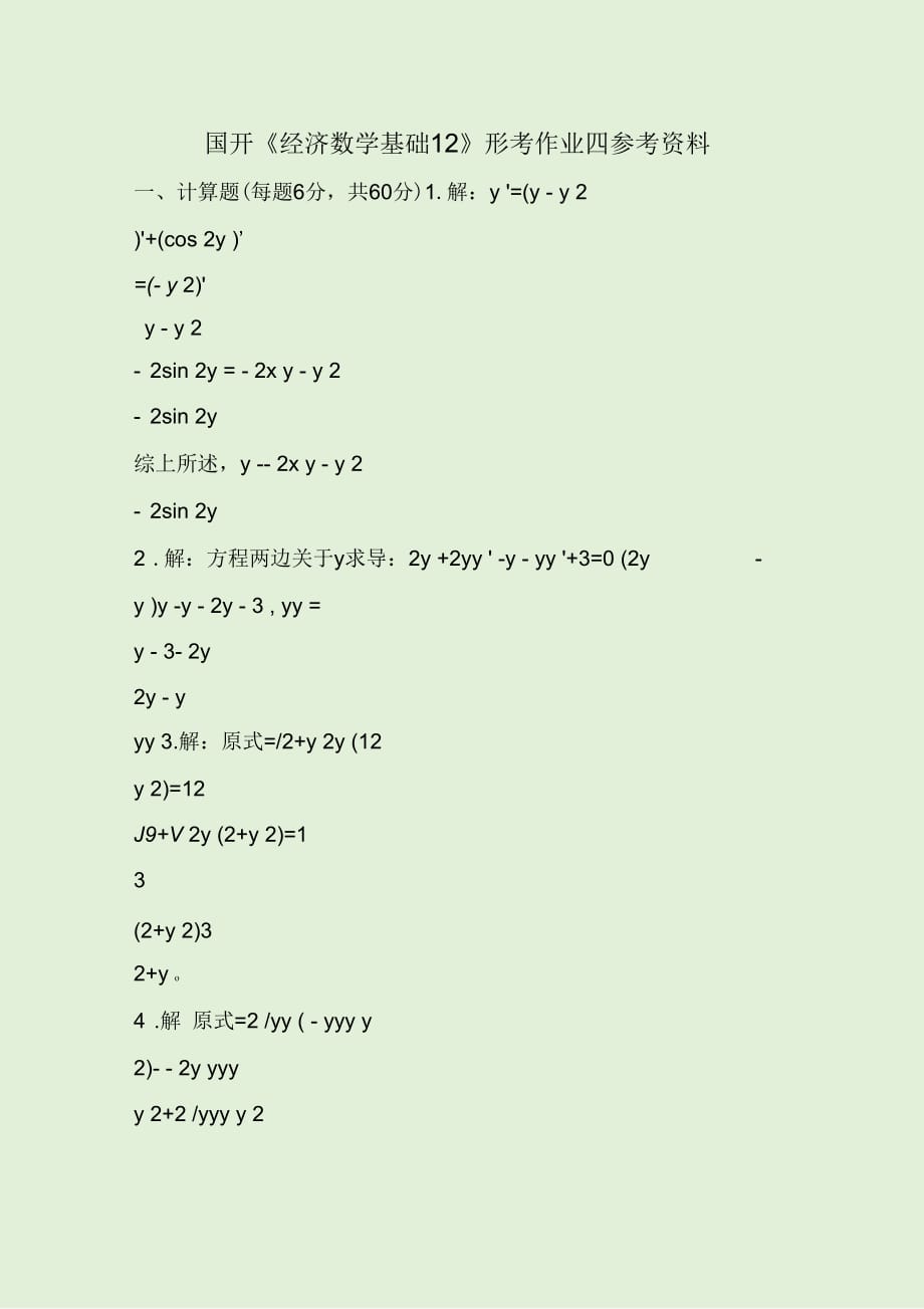 國(guó)開(kāi)《經(jīng)濟(jì)數(shù)學(xué)基礎(chǔ)12》形考作業(yè)四參考資料_第1頁(yè)