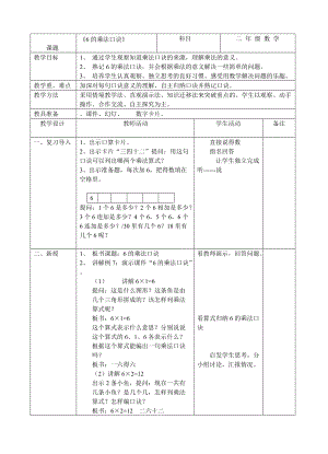 《6的乘法口訣》教案