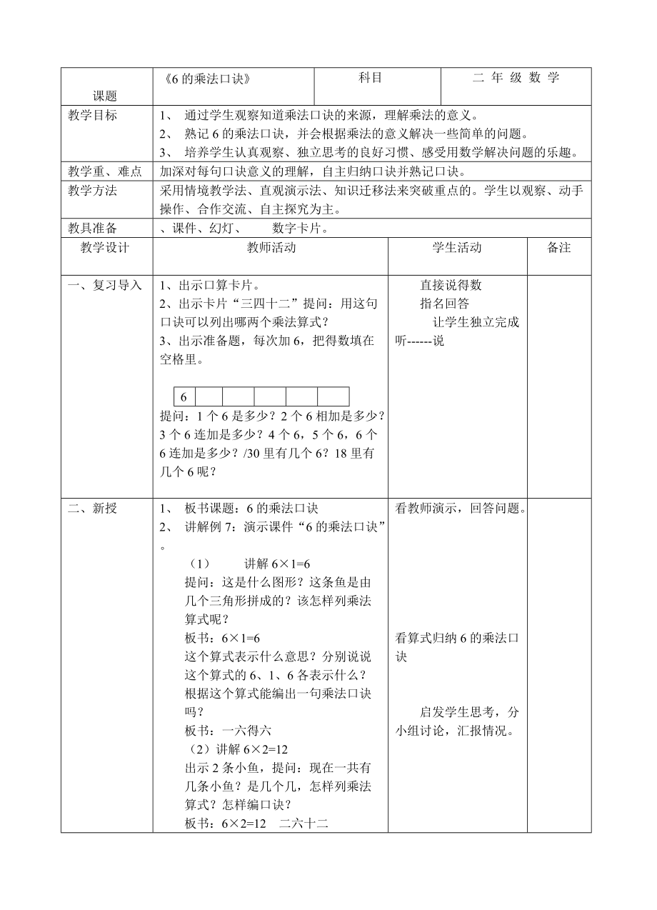 《6的乘法口訣》教案_第1頁(yè)