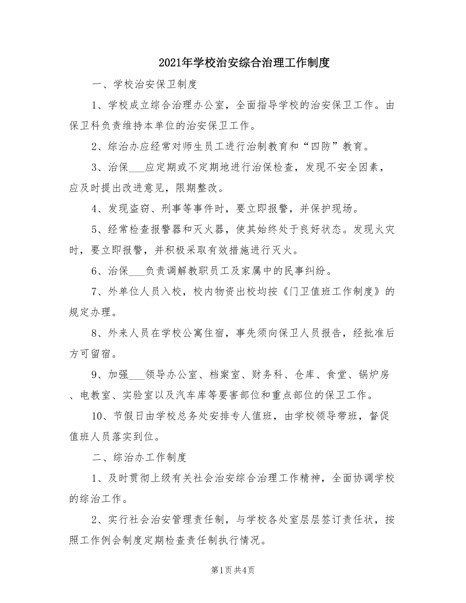 2021年学校治安综合治理工作制度.doc_第1页