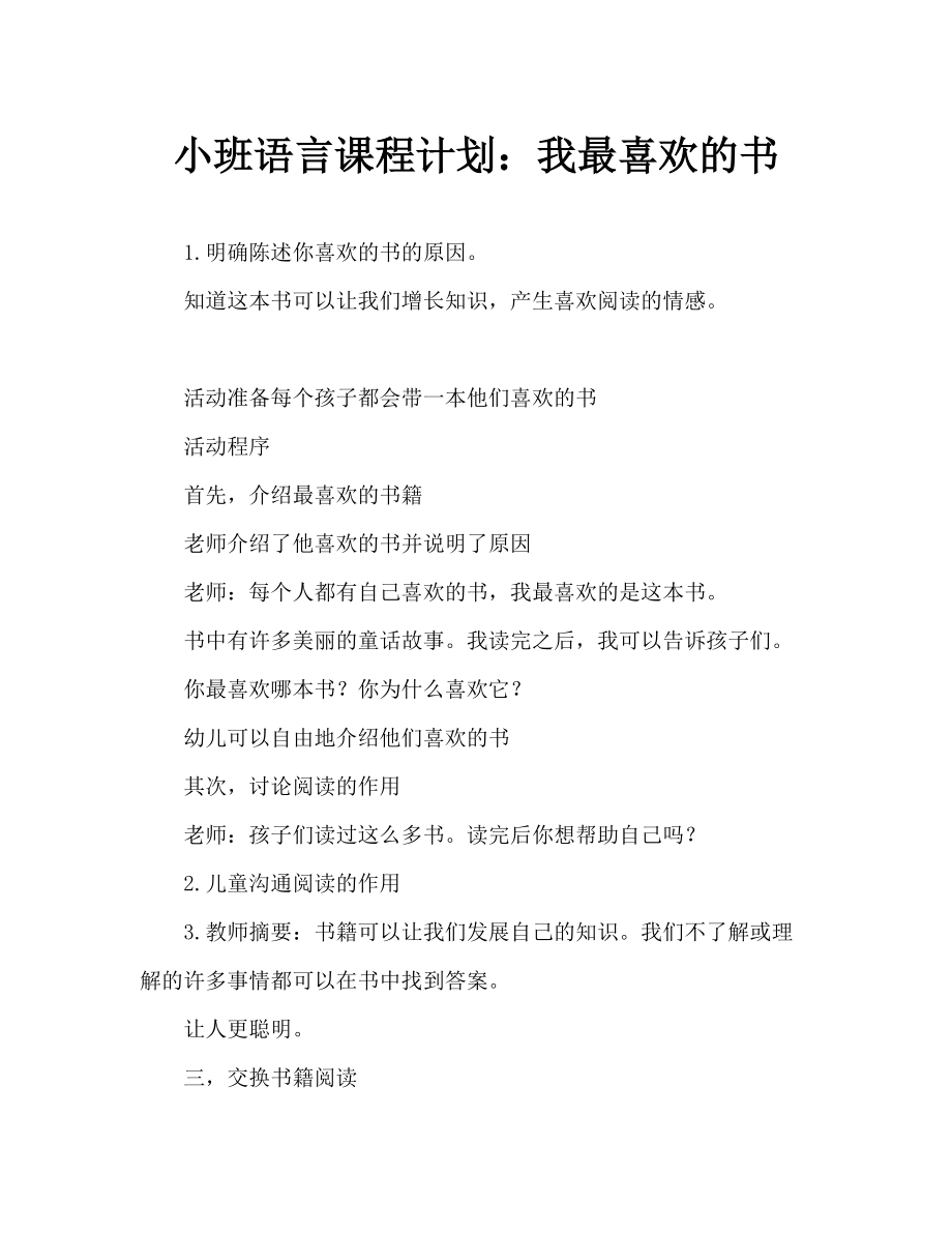 小班語言教案：我喜歡的書_第1頁