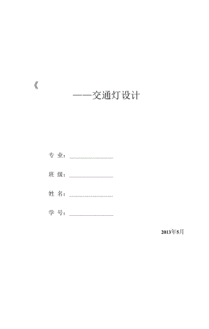 單片機(jī)課程設(shè)計(jì)---十字路口的交通燈控制電路