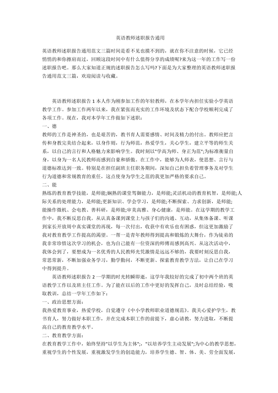 英语教师述职报告通用_第1页