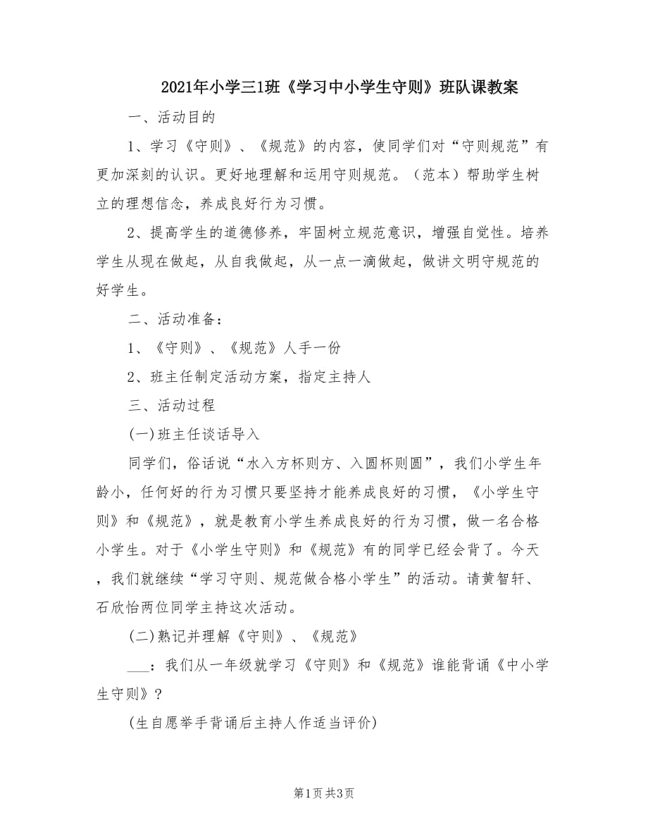 2021年小学三1班《学习中小学生守则》班队课教案.doc_第1页