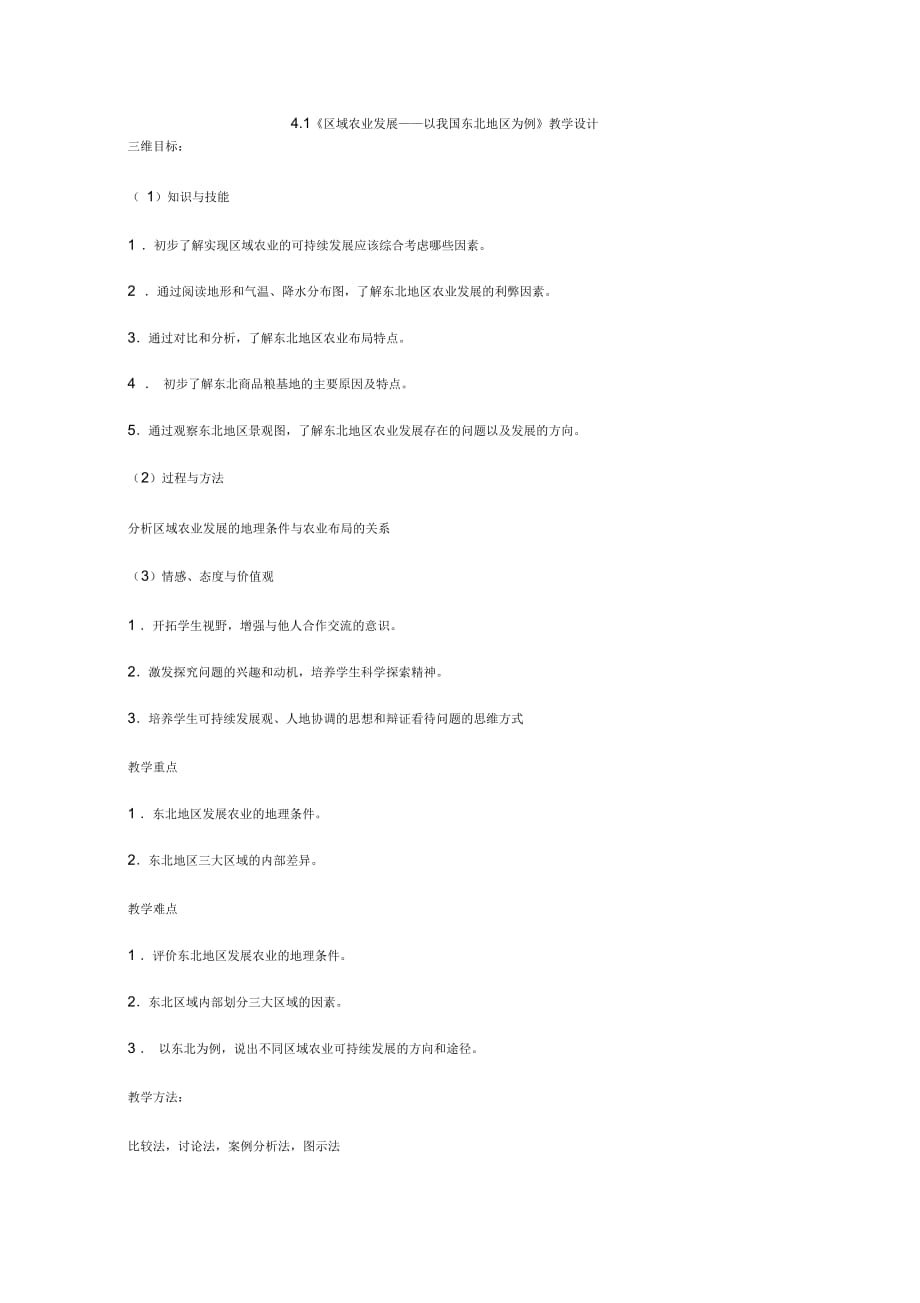 人教版地理必修三41《区域农业发展──以我国东北地区为例》教学设计_第1页