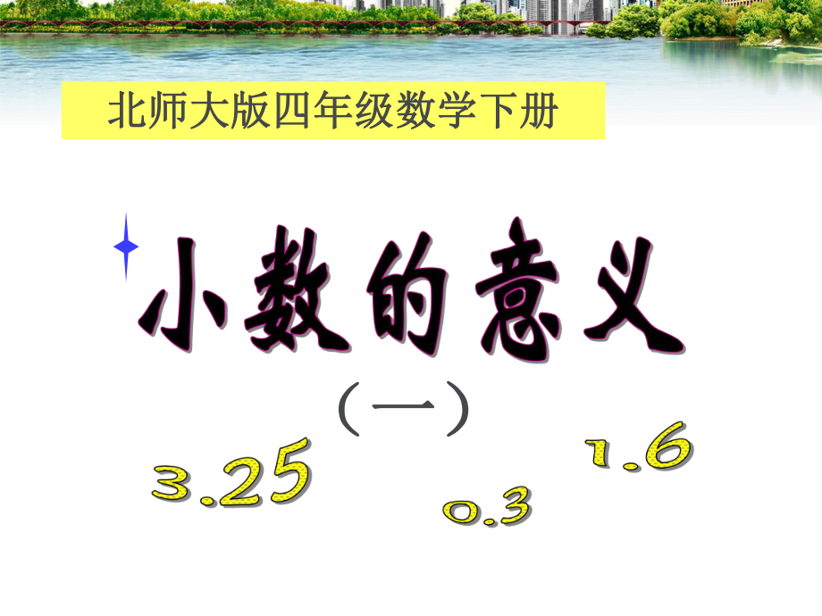 四年級(jí)數(shù)學(xué)下冊(cè)《小數(shù)的意義(一)》_第1頁(yè)