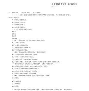 《企業(yè)管理概論》模擬試題及答案