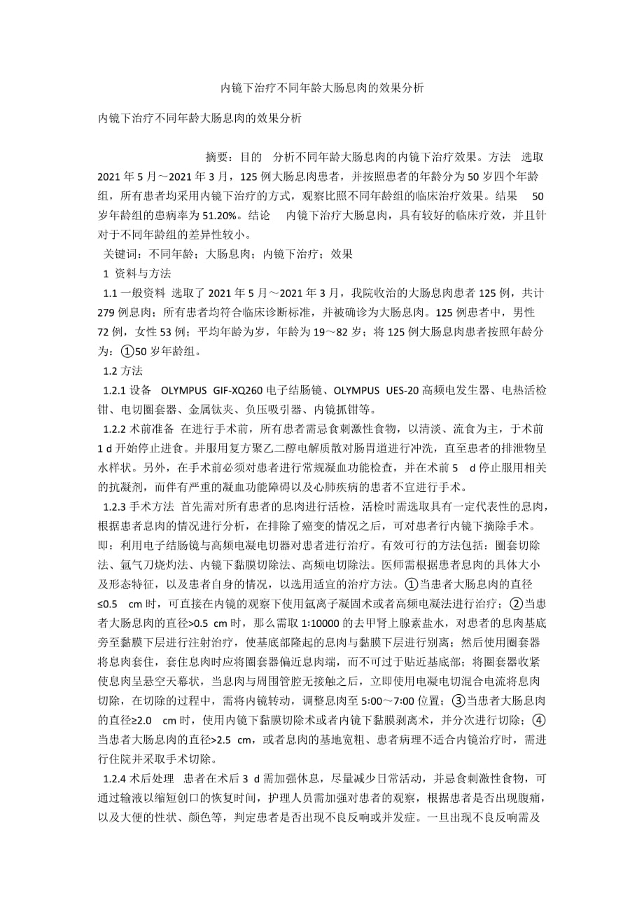 內(nèi)鏡下治療不同年齡大腸息肉的效果分析_第1頁