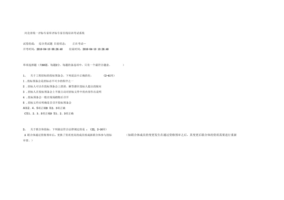 河北省統(tǒng)一評(píng)標(biāo)專家?guī)煸u(píng)標(biāo)專家在線培訓(xùn)考試對(duì)比_第1頁(yè)