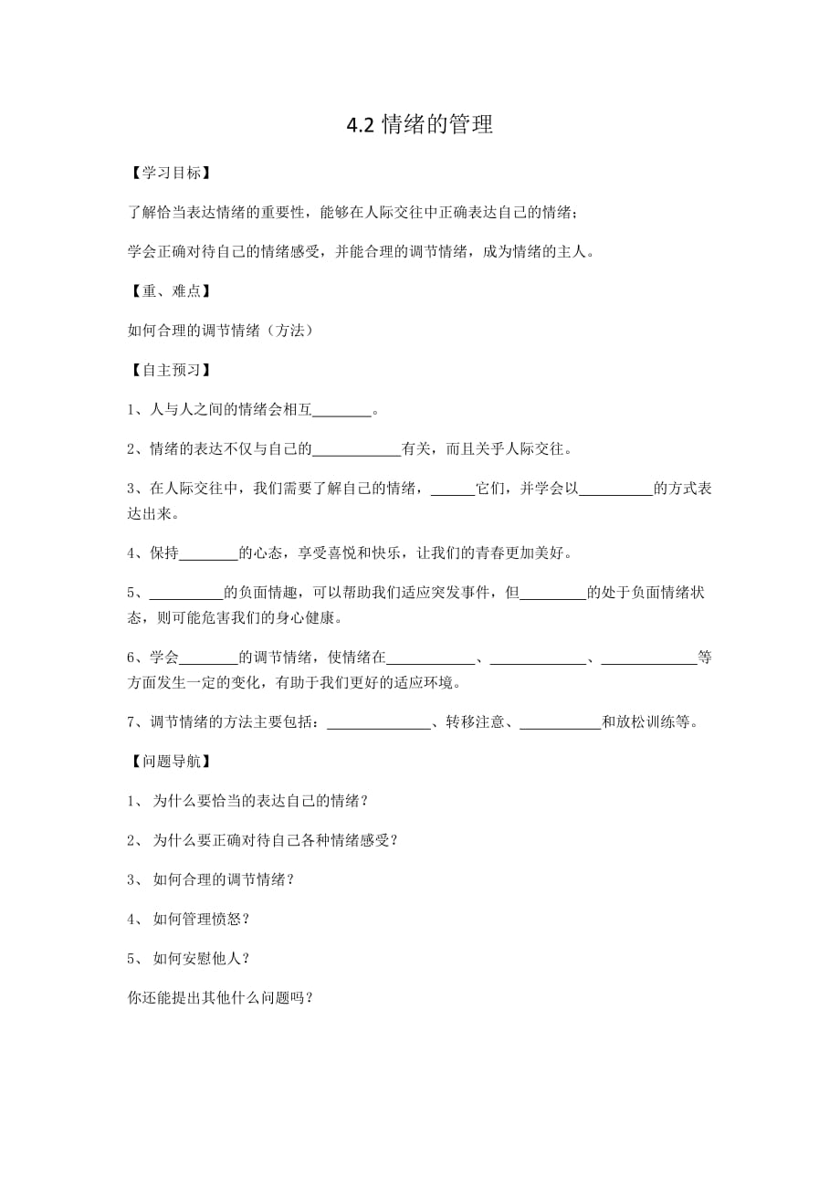 部編版道德與法治七年級下冊情緒的管理導學案_第1頁