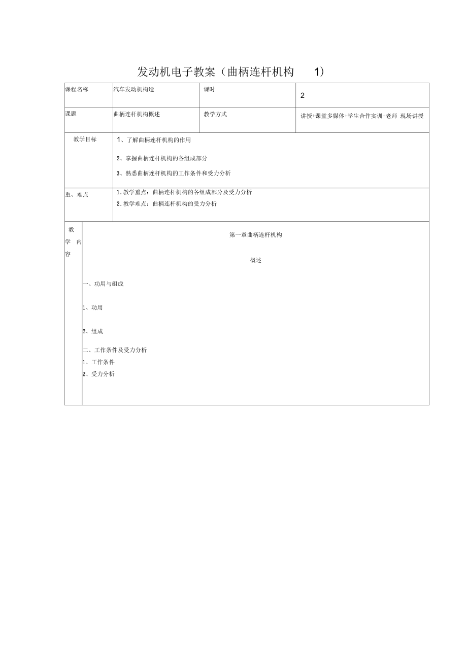 发动机电子教案(曲柄连杆机构)_第1页