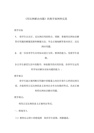 《用比例解決問題》的教學案例和反思