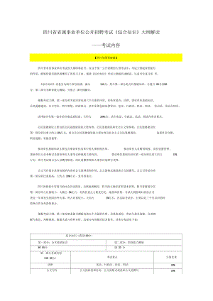 四川省省屬事業(yè)單位公開招聘考試《綜合知識》大綱解讀